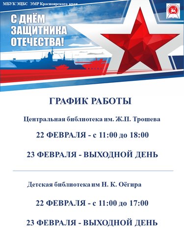 С Днем защитника Отечества! График работы библиотек Эвенкийской ЦБС в выходные и праздничные дни.