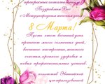 С Международным женским днем! 