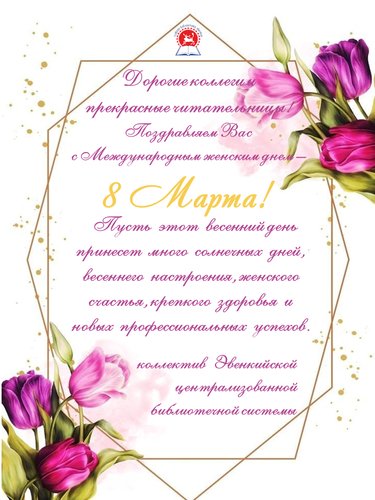 С Международным женским днем! 