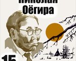 «ВЕКОВОЙ СЛЕД НИКОЛАЯ ОЁГИРА»
