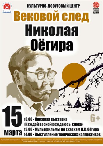 «ВЕКОВОЙ СЛЕД НИКОЛАЯ ОЁГИРА»