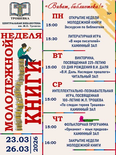 Неделя молодежной книги «Виват, библиотека!»