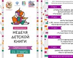 Неделя детской книги «Праздник читателей  – книжек почитателей!»