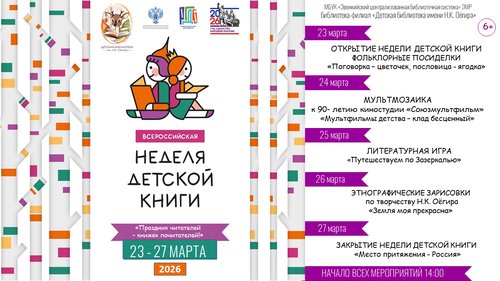 Неделя детской книги 2026