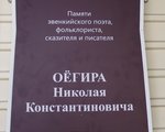 Открытие мемориальной доски в память о самобытном эвенкийском поэте, фольклористе, сказителе Николае Константиновиче Оёгире.