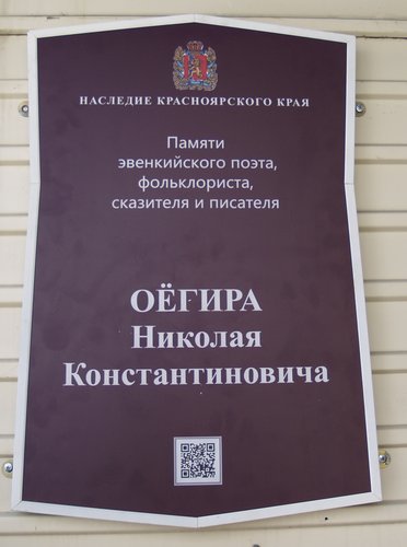 Открытие мемориальной доски в память о самобытном эвенкийском поэте, фольклористе, сказителе Николае Константиновиче Оёгире.