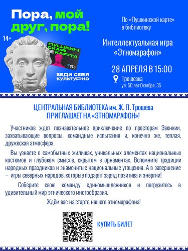 Интеллектуальная игра «Этномарафон» по Пушкинской карте 
