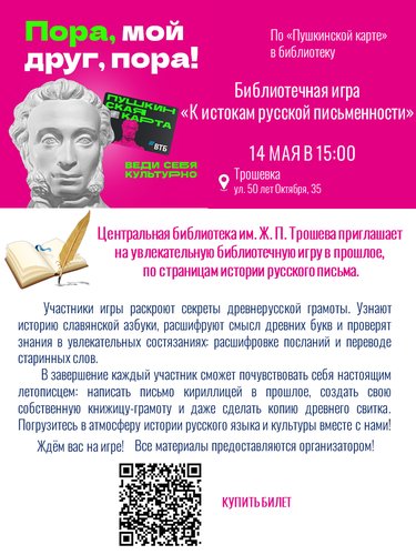 Библиотечная игра «К истокам русской письменности»