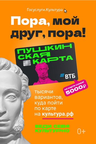 Информируем о возможности оформления карты программы «Пушкинская карта» и посещения по приобретенным по ней билетам мероприятий организаций культуры