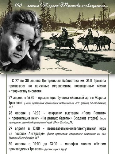 100 – летию Жореса Трошева посвящается…