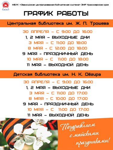 График работы библиотек Эвенкийской ЦБС в предпраздничные и праздничные дни.