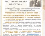 Окружной видеоконкурс «Оставляя метки на пути…»,  посвященный 100-летию со дня рождения эвенкийского поэта  Николая Константиновича Оёгира