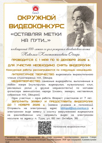 Окружной видеоконкурс «Оставляя метки на пути…»,  посвященный 100-летию со дня рождения эвенкийского поэта  Николая Константиновича Оёгира