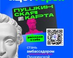 Стань официальным амбассадором «Пушкинской карты»!