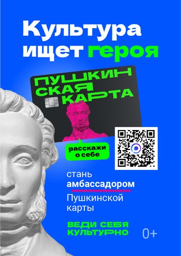 Стань официальным амбассадором «Пушкинской карты»!