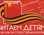 Читаем детям о Великой Отечественной войне 
