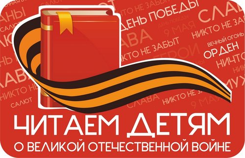 Читаем детям о Великой Отечественной войне 