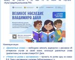 Всероссийская акция «Великое наследие Владимира Даля»