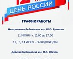 С ДНЁМ РОССИИ! ГРАФИК РАБОТЫ БИБЛИОТЕК С 11 ПО 14 ИЮНЯ!