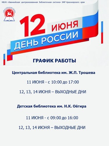 С ДНЁМ РОССИИ! ГРАФИК РАБОТЫ БИБЛИОТЕК С 11 ПО 14 ИЮНЯ!