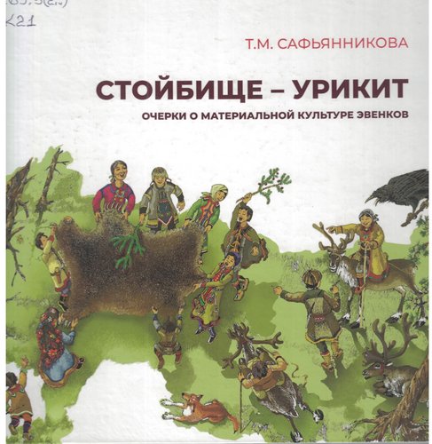 О материальном наследие эвенков 
