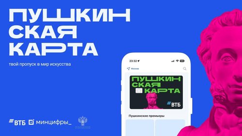«Пушкинская карта»: видеоролик о возможностях культурного досуга для молодёжи