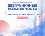 Стартовал Всероссийский конкурс-премия «Безграничные возможности»