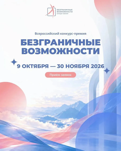Стартовал Всероссийский конкурс-премия «Безграничные возможности»