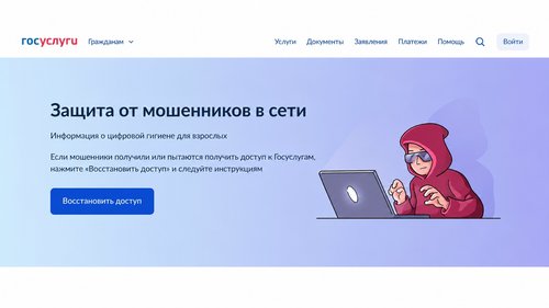 Цифровой сервис по жизненной ситуации «Защита от мошенников в сети» на Едином портале государственных и муниципальных услуг