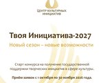 Открыт приём заявок на конкурс «Твоя Инициатива»!