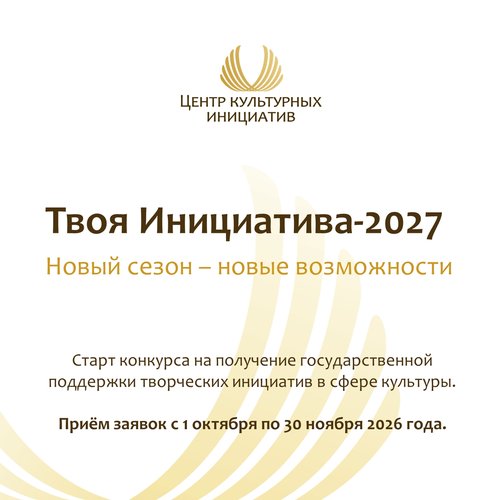 Открыт приём заявок на конкурс «Твоя Инициатива»!