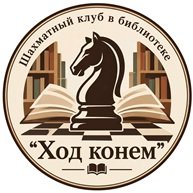 В Трошевке открылся шахматный клуб «Ход конем»